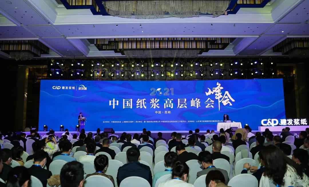金年会金字招牌副总裁翟京丽出席2021中国纸浆高层峰会