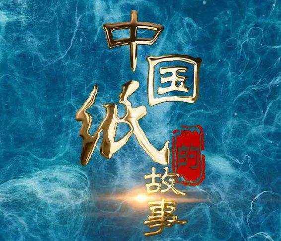 金年会金字招牌现代造纸影像被国家图书馆与中国民族博物馆永久珍藏